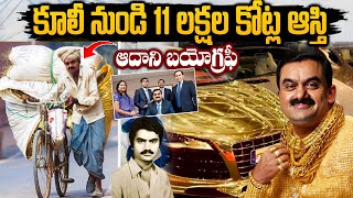 10th చదవలేని వాడు కోటీశ్వరుడు ఎలా అయ్యాడు? |  Gautam Adani Biography in Telugu | Gautam Adani