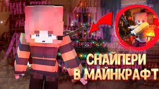 Майнкрафт, але ми з подругою стали Снайперами | СНАЙПЕРСЬКИЙ БІЙ У MINECRAFT