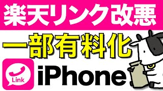 楽天モバイルのRakuten Linkが改悪！仕様変更によりiOSにて一部有料化【楽天リンク】