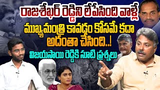 రాజశేఖర్ రెడ్డిని లేపేసింది వాళ్లే! Analyst Rajesh on Vijayasai Reddy Comments | Ys Rajashekar Reddy