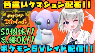 【ポケモンSV】立て直し！色違いクマシュンのレイド配布をする配信！※概要欄必読【個人Vtuber】