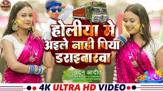 Holi Song | #Chandan Aaditya | होलिया में अईले नाही_पिया ड्राइबारवा | Holi Me Aaile Nahi Piya Driver