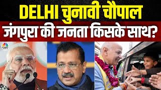 Election Chaupal in Delhi | जंगपूरा की जनता क्या चाहती है? चुनावी चौपाल से जानिए! | AAP | BJP