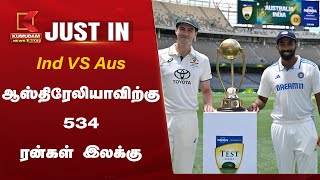 India vs Australia Test Match | ஆஸ்திரேலியாவிற்கு 534 ரன்கள் இலக்கு | Border Gavaskar Trophy 2024