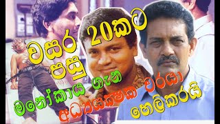 වසර 20කට පසු මනෝකාය ගැන අධ්‍යක්ෂකවරයාගෙන් හෙලිදරව්වක්.?