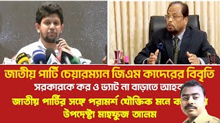 জিএম কাদেরের বিবৃতি || জাতীয় পার্টির সঙ্গে পরামর্শ যৌক্তিক মনে করছি না || মাহফুজ আলম #geonewsbd