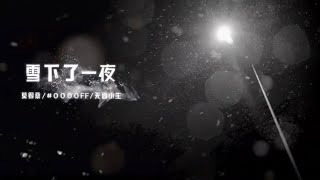 莫得桑/#0000FF/無面小生 - 《雪下了一夜》『]面試被淘汰蹲在路邊等了很久都沒有車』（最新单曲）【动态歌词~】