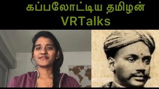 வா. உ.சி | கப்பலோட்டிய தமிழன் | வரலாறு | VRTalks | Vasuki Renuraj | in Tamil