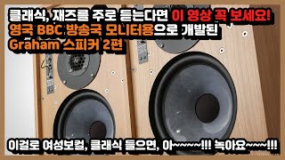 클래식, 재즈 애호가에게 최고의 스피커, 영국 BBC 방송국 인증 Graham 스피커 2편. 이걸로 여성보컬, 클래식 들으면, 아~~~~!!! 녹아요~~~!!!