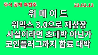 [주식 공개 추천주] 위메이드 3.0으로 재상장 추진 초대박아닌가 지금도 세일중 - 항상세일중이었습니다 이제 같이 달려야 합니다