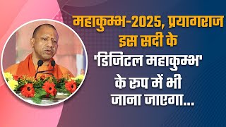 महाकुम्भ-2025, प्रयागराज इस सदी के 'डिजिटल महाकुम्भ' के रूप में भी जाना जाएगा...