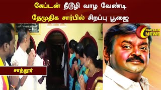 சாத்தூர்  | கேப்டன் நீடூழி வாழ வேண்டி தேமுதிக சார்பில் சிறப்பு பூஜை