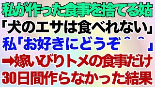 【スカッとする話】毎日、私の家に無断でご飯を食べに来る義母「嫁の飯は私のモノ！」私「食べる物がないの…」→親戚の前で暴露した結果