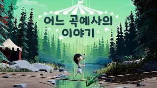 어느 꼭두각시 곡예사의 자유를 찾아 떠나는 여행 (어 저글러스 테일/A Juggler's Tale)