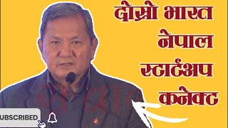 दोस्रो भारत नेपाल स्टार्टअप कनेक्ट#Prithvi_Subba_Guurng #kp_oli #prachanda #gagan_thapa