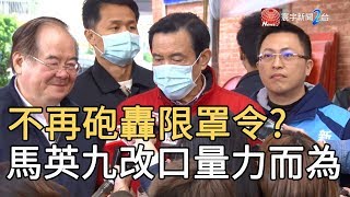 不再砲轟限罩令? 馬英九改口量力而為｜寰宇新聞20200129