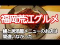 福岡荒江グルメ　鰻と居酒屋メニューのある店は間違いなかった！