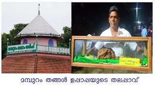 Mampuram Uroos Madamchina Juma masjid.   മമ്പുറം ഖുതുബുസ്സമാൻ തങ്ങൾ ഉപ്പാപ്പയുടെ തലപ്പാവ്