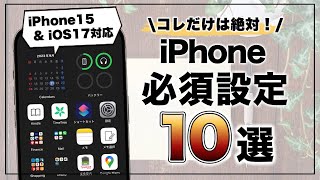 iOS17 & iPhone15対応！ 絶対にやっておくべきiPhoneの必須設定10選