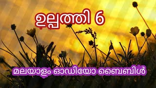 Malayalam Audio Bible/ഉല്പത്തി 6/Genesis