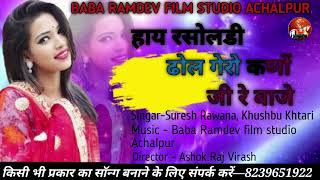 हाय रसोलडी ढोल गेरा किण रे बाजे // Rajasthani New Vivah Song 2022 // डायरेक्टर अशोक राज विरास