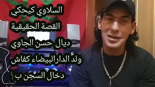 السلاوي كيحكي القصة حسن الجاوي(الجزء الاول)