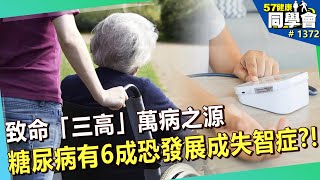 致命「三高」萬病之源 糖尿病有6成恐發展成失智症？！【57健康同學會】｜隋安德 許晶晶 陳奕興 謝宜芳 麥若愚 廖廷娟