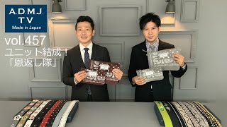 A.D.M.J.TV【vol.457】ユニット結成！「恩返し隊」です。