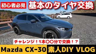 CX-30スタッドレスタイヤ交換