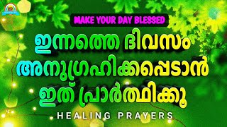 💚ഇന്നത്തെ ദിവസം അനുഗ്രഹിക്കപ്പെടാൻ ഇത് പ്രാർത്ഥിക്കൂ💚BE BLESSED TODAY💚