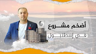 مشروع ديمير لايف DEMİR LİFE (إسطنبول)