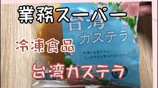 【業務スーパー】台湾カステラ