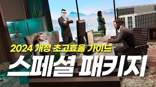 GTA5 스페셜 패키지 비즈니스 완벽 공략 [초고효율/최대수익 창출 가이드] 2024 최신개정판 (4K 60FPS)