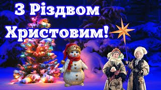 З Різдвом Христовим! Щасливого різдва! Привітання з Різдвом Христовим. Веселих свят #різдвохристове