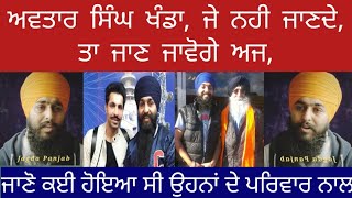 Avtar Singh Khanda ਜੀ ਪੂਰੀ ਕਹਾਣੀ ਉਹਨਾ ਦੀ ਅਪਣੀ ਜੁਬਾਨੀ @JagdaPanjab