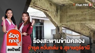 ร้องสะพานข้ามคลอง อายุกว่า 30 ปี ชำรุด หวั่นถล่ม จ.สุราษฎร์ธานี | ร้องทุก(ข์) ลงป้ายนี้