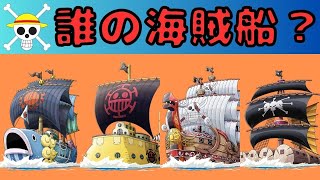 【ワンピースクイズ】どの海賊団の海賊船？