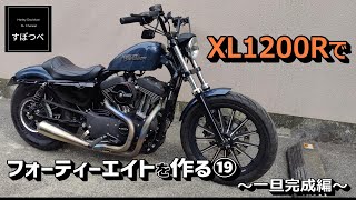 #28 ハーレーダビッドソン　スポーツスター　XL1200R　フォーティーエイトを作る⑲　一旦完成編