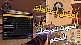 شرح افضل اعدادات تحسن لعبك 180 درجه BLACK OPS 6 اذن الأرنب 🐇😅 + بدايت كلان E51