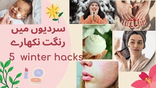 Mind blowing Winter Hacks❤️🤗|Home made foundation recipe ☺️|Baby skin care in winter 🥶.