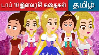 டாப் 10 இளவரசி கதைகள் - Story In Tamil | Tamil Stories | Tamil Fairy Tales | Tamil Moral stories
