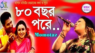 80 Bachor Pore [ আশি বছর পরে ]  Momtaz । Bangla New Folk Song