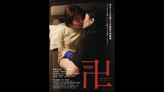 映画『卍』2024年11月1日よりAmazon/U-NEXT にて見放題配信スタート！