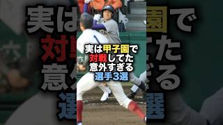 実は甲子園で対戦してた意外すぎる選手3選 #大谷翔平 #甲子園 #野球  #藤浪晋太郎 #高校野球