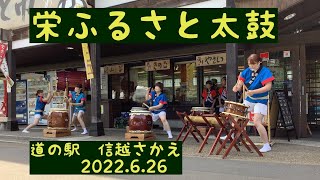 【栄ふるさと太鼓】2022.6.26　　　　　 道の駅信越さかえ