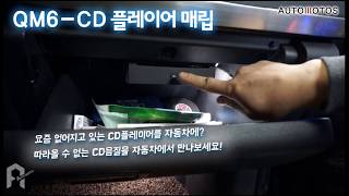 QM6 CD플레이어 매립 ! 아날로그 느낌을 즐겨볼 수 있는 튜닝!