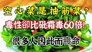 空心菜是抽筋菜，毒性超標又致癌？醫生的答案震驚無數民眾，不敢吃空心菜的快來看看【可嘉媽媽】