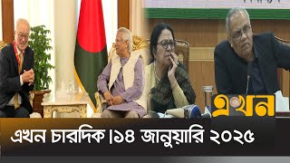 এখন চারদিক | বিকাল ৫ টা | ১৪ জানুয়ারি ২০২৫ | Ekhon Chardik | Ekhon News | Ekhon TV Bulletin