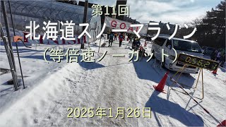 第11回北海道スノーマラソン（等倍速ノーカット）-2025年1月26日