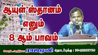 ஆயுள் ஸ்தானம் எனும் 8 ஆம் பாவம்  #ஜோதிடம் #astrology #rasipalan #astrologer #rasi #astrologytips